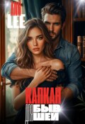 Обложка книги "Капкан для бывшей"