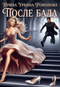 Обложка книги "После бала"