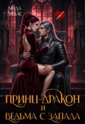 Обложка книги "Принц Дракон и ведьма с Запада"