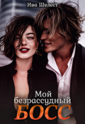 Обложка книги "Мой безрассудный босс"