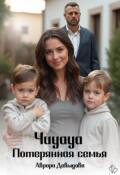 Обложка книги "Чиуауа. Потерянная семья"