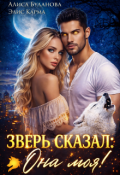 Обложка книги "Зверь сказал: она моя!"