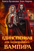 Обложка книги "Единственная для первородного вампира"