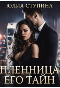 Обложка книги "Пленница его тайн"