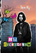 Обложка книги "Мы бесконечны"