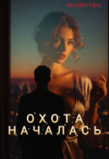 Обложка книги "Охота началась"