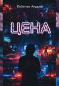 Обложка книги "Цена"