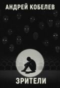 Обложка книги "Зрители"