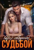 Обложка книги "Не связаны судьбой"