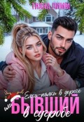Обложка книги "Ёлки-палки в дороге, или Бывший в сугробе"