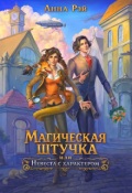 Обложка книги "Магическая штучка, или Невеста с характером"