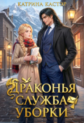 Обложка книги "Драконья служба уборки"