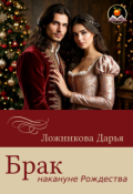 Обложка книги "Брак накануне Рождества"