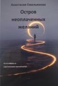 Обложка книги "Остров неоплаченных желаний"