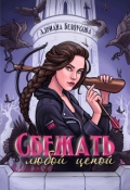 Обложка книги "Сбежать любой ценой"