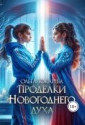 Обложка книги "Проделки Новогоднего духа"