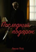 Обложка книги "Последний подарок"