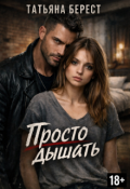 Обложка книги "Просто дышать"