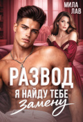 Обложка книги "Развод. Я найду тебе замену"