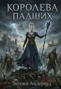 Обложка книги "Королева Падших"