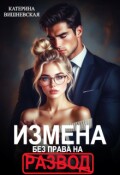 Обложка книги "Измена. Без права на развод"