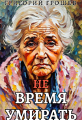 Обложка книги "(не) Время умирать"