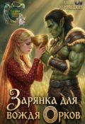 Обложка книги "Зарянка для вождя орков"