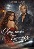Обложка книги "Хочу, чтобы ты смотрел"