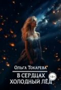 Обложка книги "В сердцах холодный лёд"