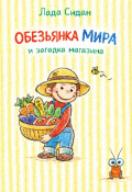 Обложка книги "Обезьянка Мира и загадка магазина"