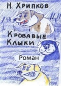 Обложка книги "Кровавые клыки"