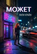 Обложка книги "Может?.."