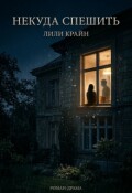 Обложка книги "Некуда спешить"