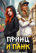 Обложка книги "Принц и панк "