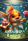 Обложка книги "Аквамир-2: 8 марта."