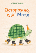 Обложка книги "Осторожно, едет Мотя"
