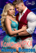 Обложка книги "Команд И Р К А майора Волкова"