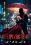 Обложка книги "Предчувствие"