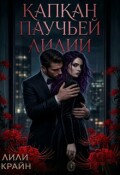 Обложка книги "Капкан паучьей лилии"