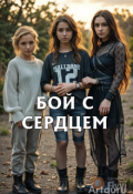Обложка книги "Бой с сердцем"