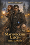 Обложка книги "Магический Сыск. Тень короля"