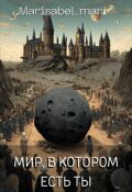 Обложка книги "Мир, в котором есть ты"