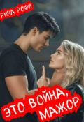 Обложка книги "Это война, мажор!"