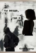 Обложка книги "Ты везде, где я"
