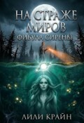 Обложка книги "На страже миров. Фибула сирены"