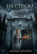 Обложка книги "На страже миров"