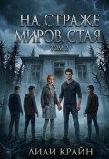 Обложка книги "На страже миров. Стая"