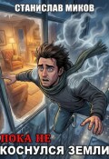 Обложка книги "Выпаданец: Пока не коснулся земли"