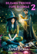 Обложка книги "Ведьма-тихоня - горе в семье. Часть 2"