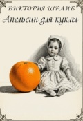 Обложка книги "Апельсин для куклы"
